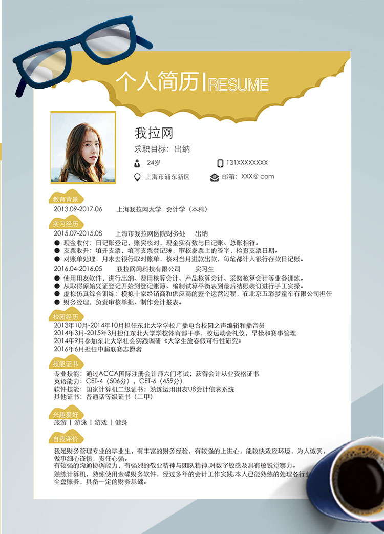 檸檬黃創意風核算出納個人簡歷模板