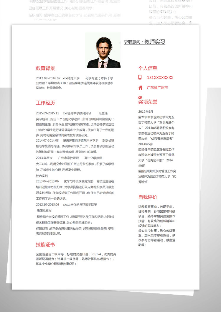 中學(xué)實(shí)習(xí)化學(xué)教師個(gè)人簡(jiǎn)歷模板-1