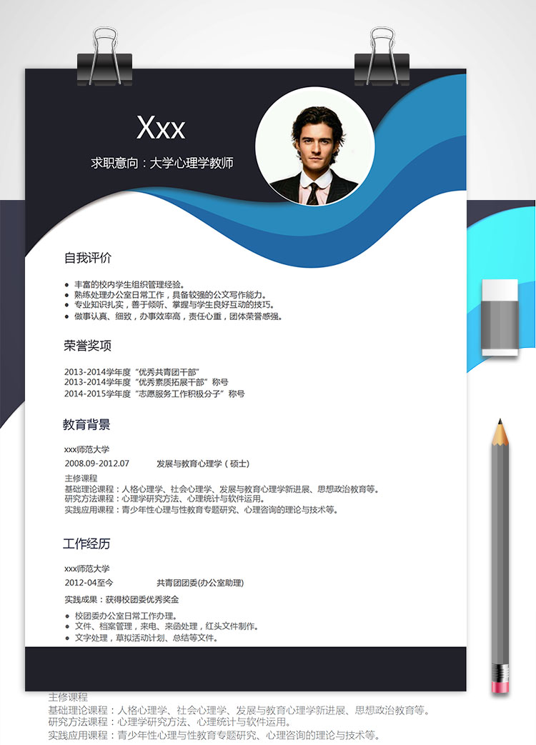發展與教育心理學商務個人簡歷模板