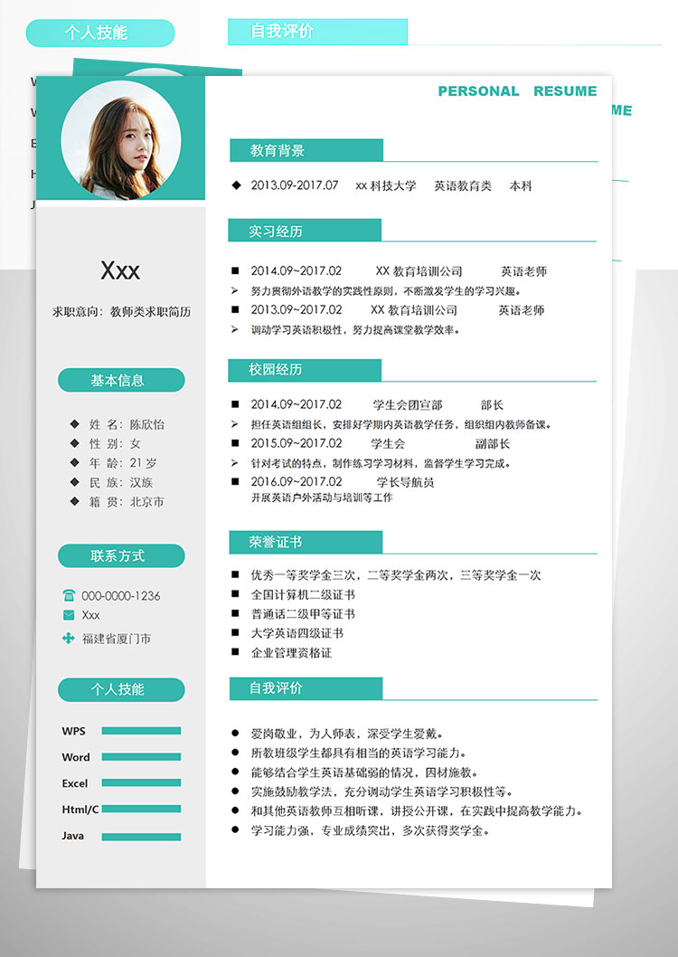 教育培訓英語老師教師個人簡歷模板-1