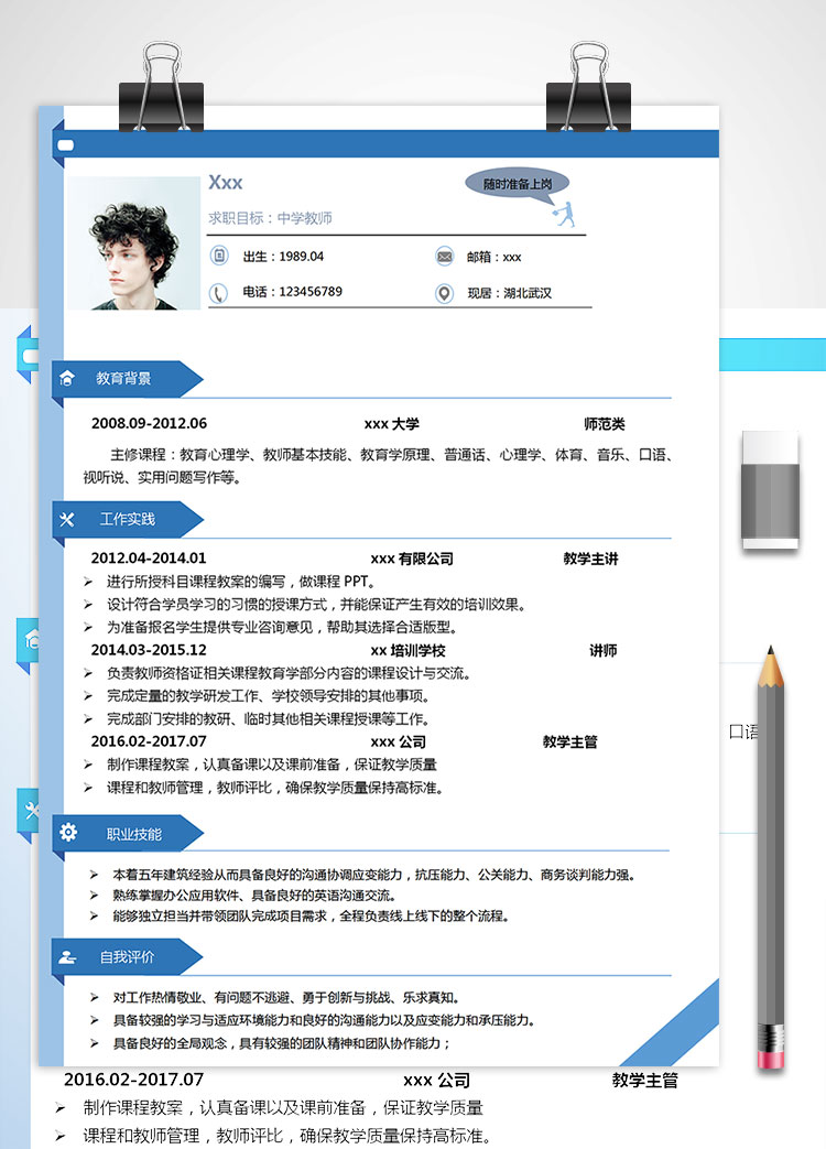 教育心理學中學教師個人簡歷模板