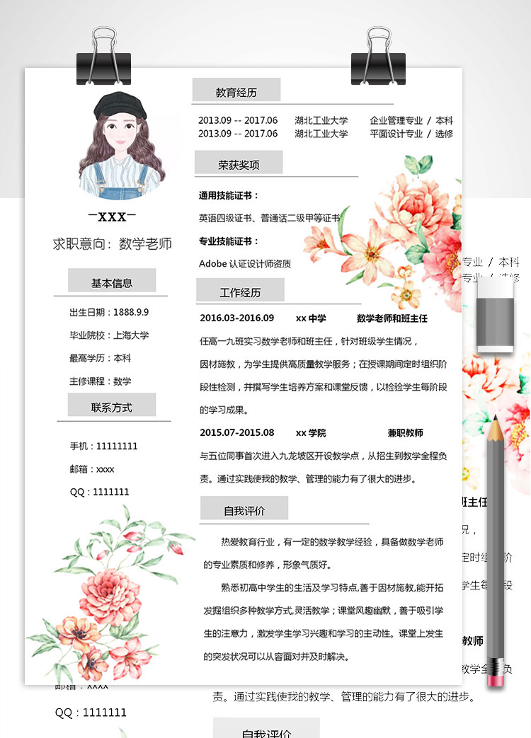 數學老師班主任個人簡歷模板
