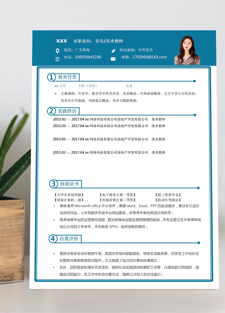 語文、美術(shù)教師個人簡歷模板