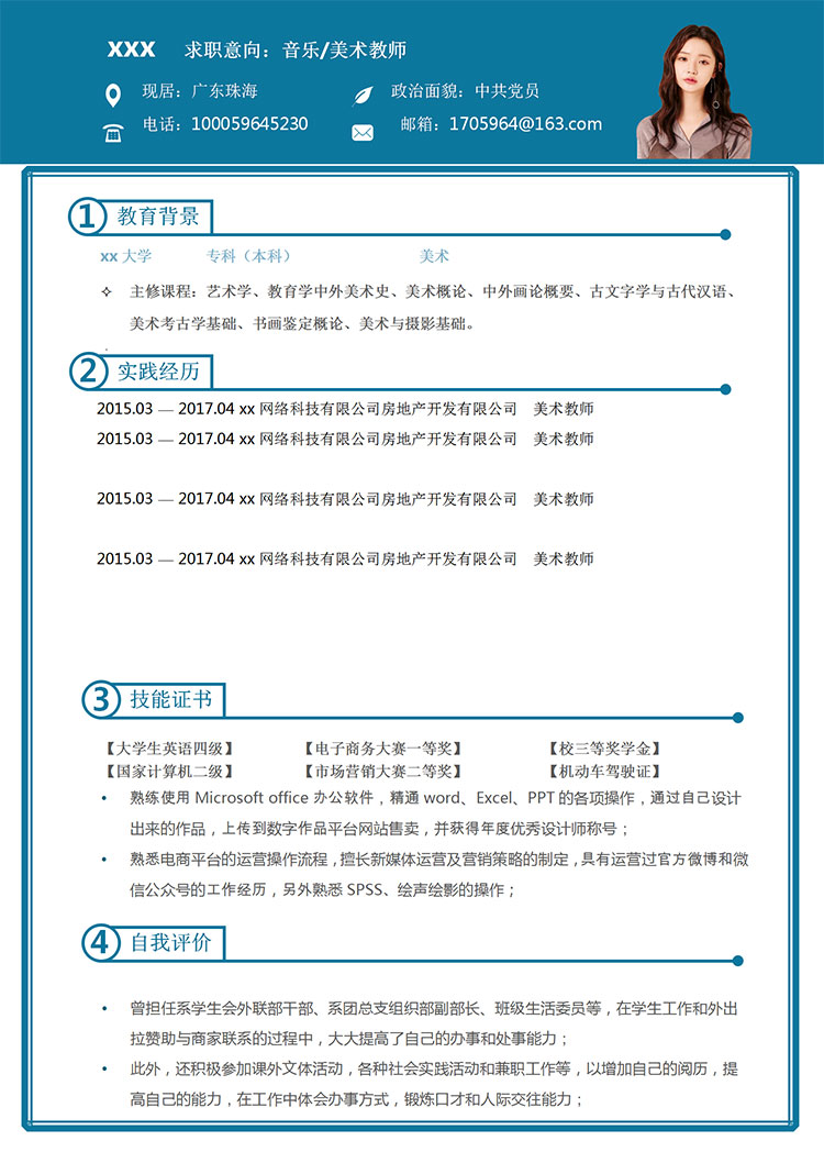 語文、美術(shù)教師個人簡歷模板-1