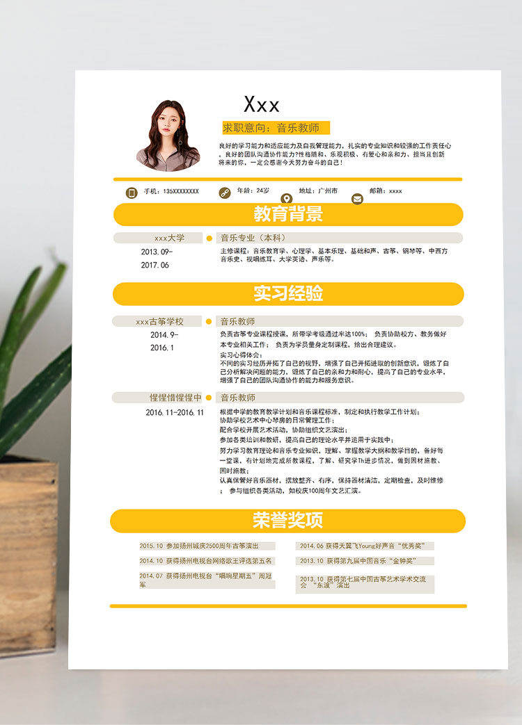 音樂教師個人簡歷模板