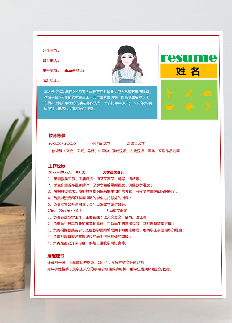 新彩色大學語文老師應屆生簡歷模板
