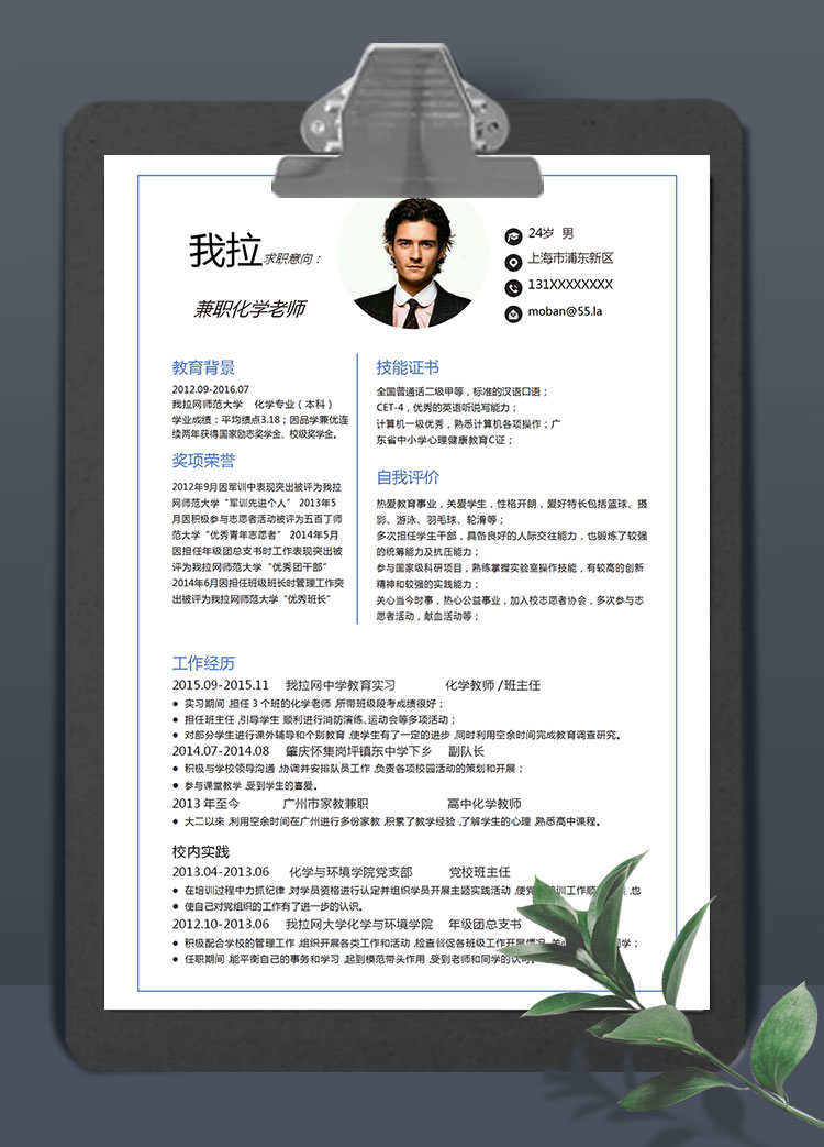 簡(jiǎn)約大氣兼職化學(xué)老師簡(jiǎn)歷模板