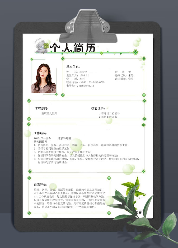清新綠色綠蘿風格兼職幼師簡歷模板