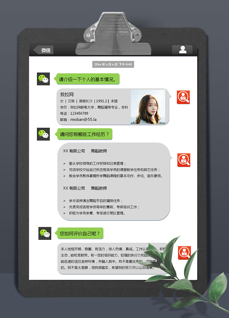微信風兼職舞蹈老師應聘簡歷模板