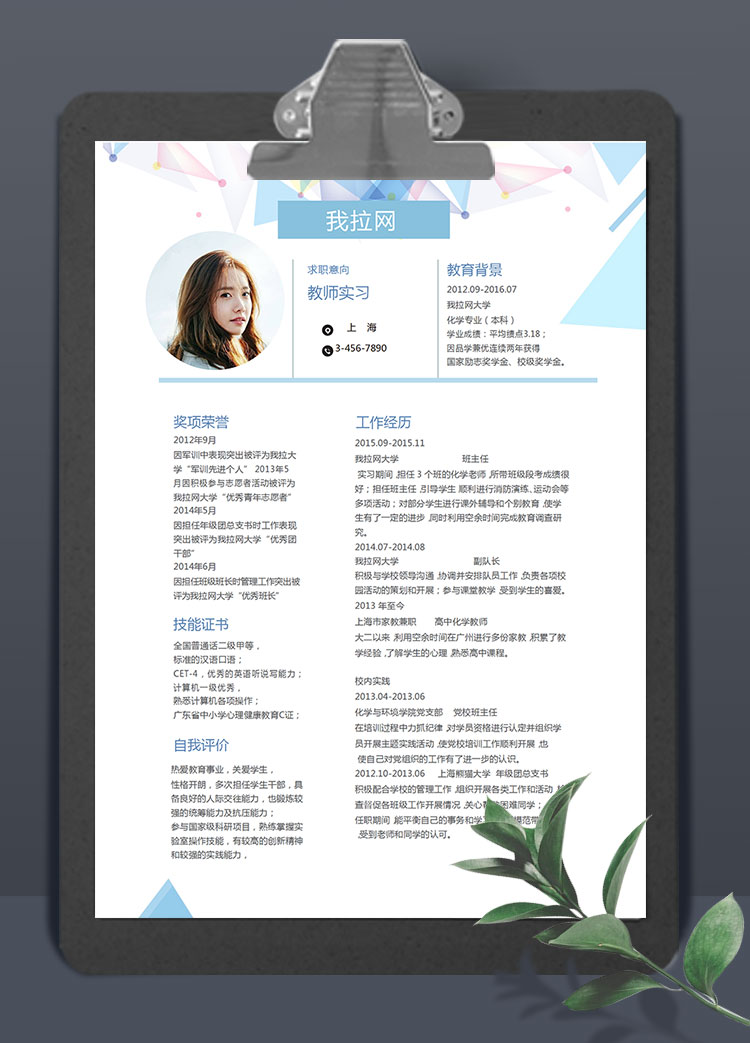 創意多色方塊教師實習求職簡歷word簡歷模板