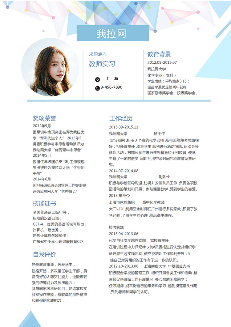 創意多色方塊教師實習求職簡歷word簡歷模板-1