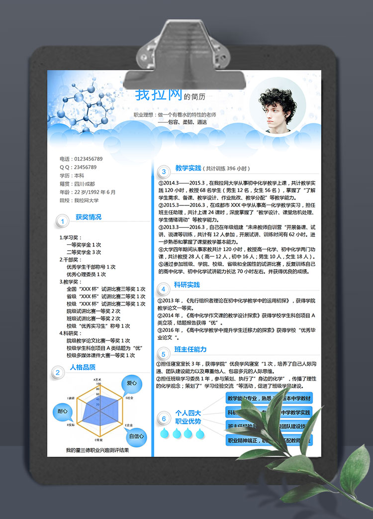 藍(lán)色簡約風(fēng)格教師求職簡歷Word模板