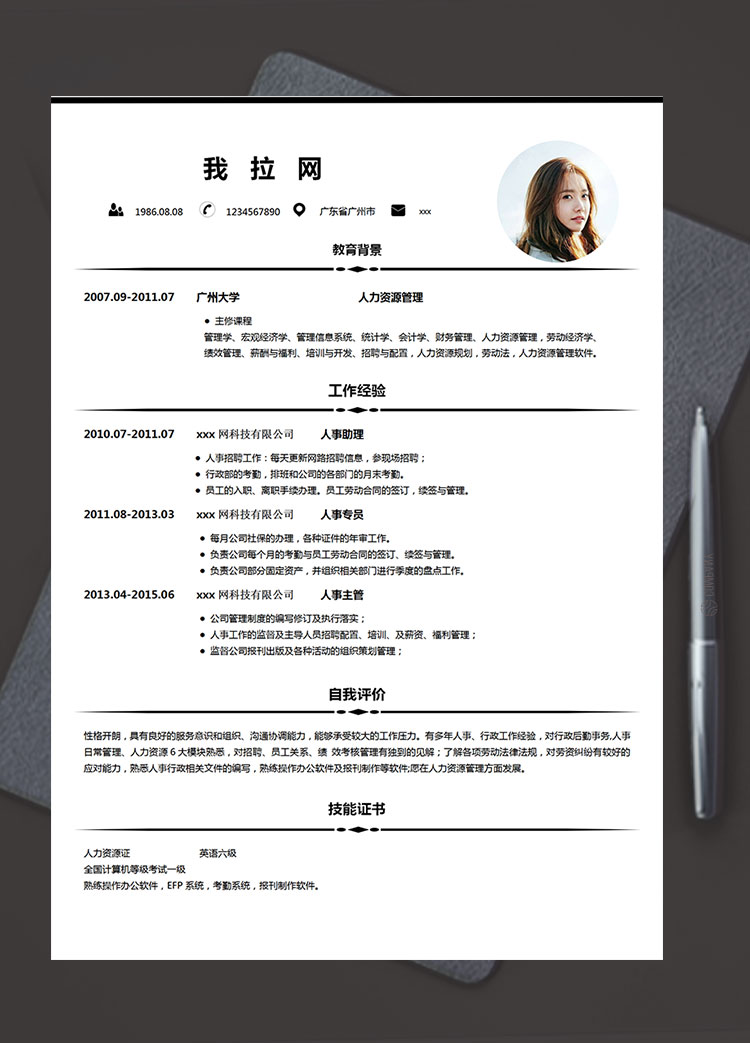 白色系簡潔風人力資源管理簡歷