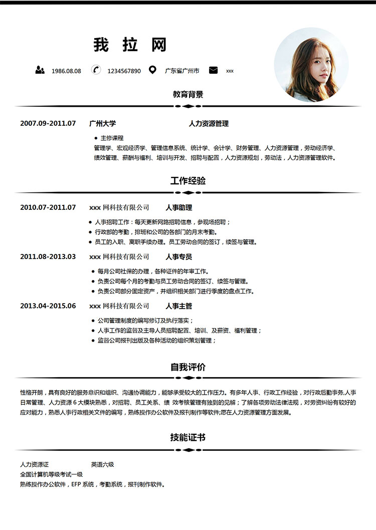 白色系簡潔風人力資源管理簡歷-1