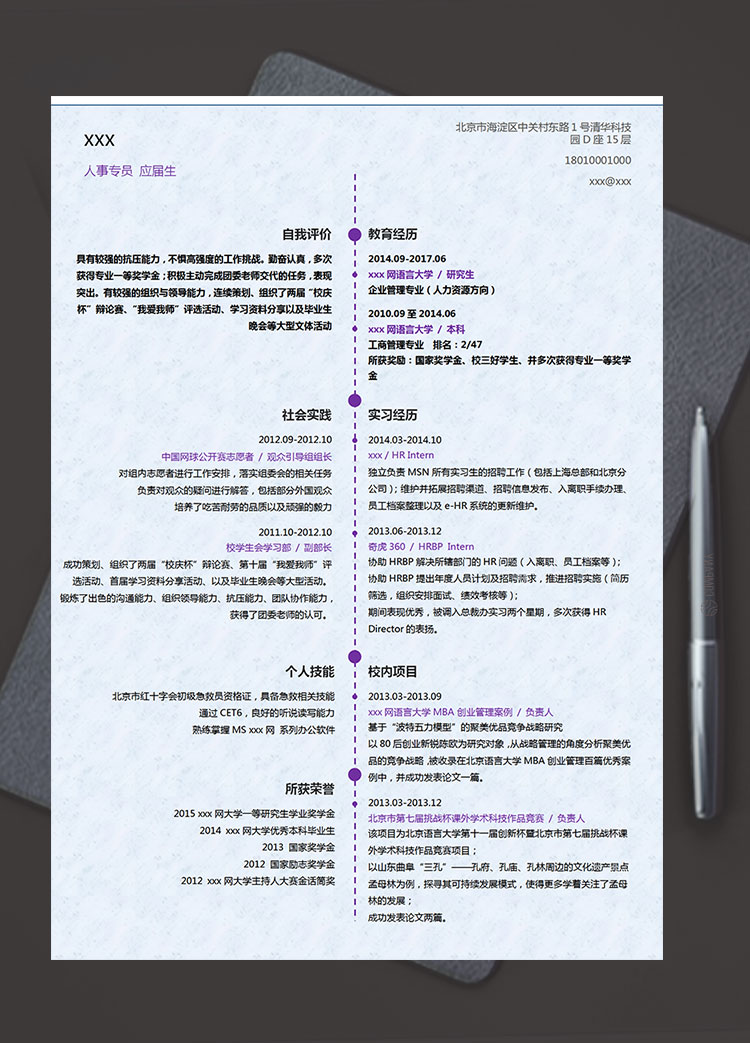 葡萄紫簡潔風人力資源管理簡歷