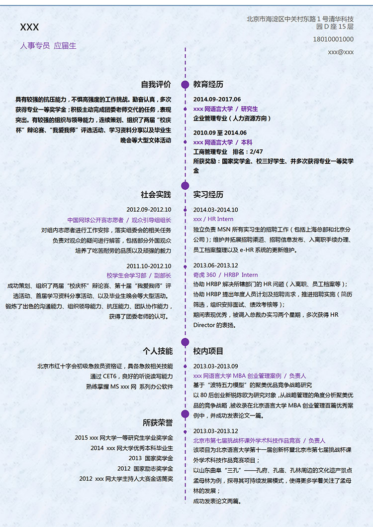 葡萄紫簡潔風人力資源管理簡歷-1