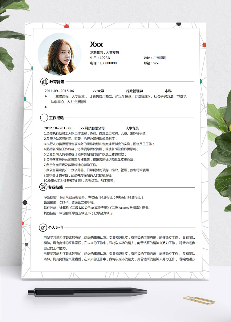 白色系創意風人力資源專員簡歷模板