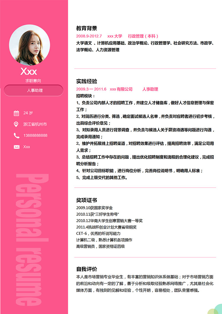 桃紅色精美風人力資源助理簡歷模板-1
