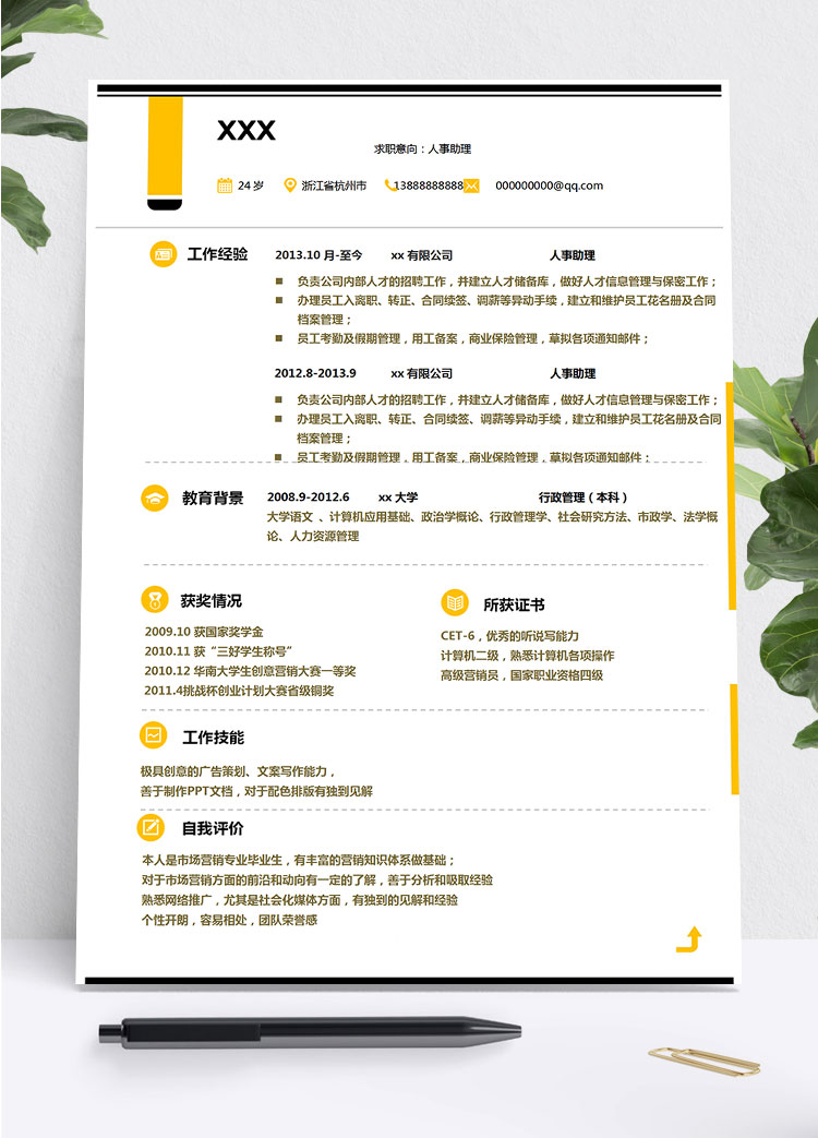 檸檬黃簡潔風行政管理簡歷模板