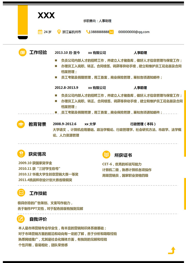 檸檬黃簡潔風行政管理簡歷模板-1