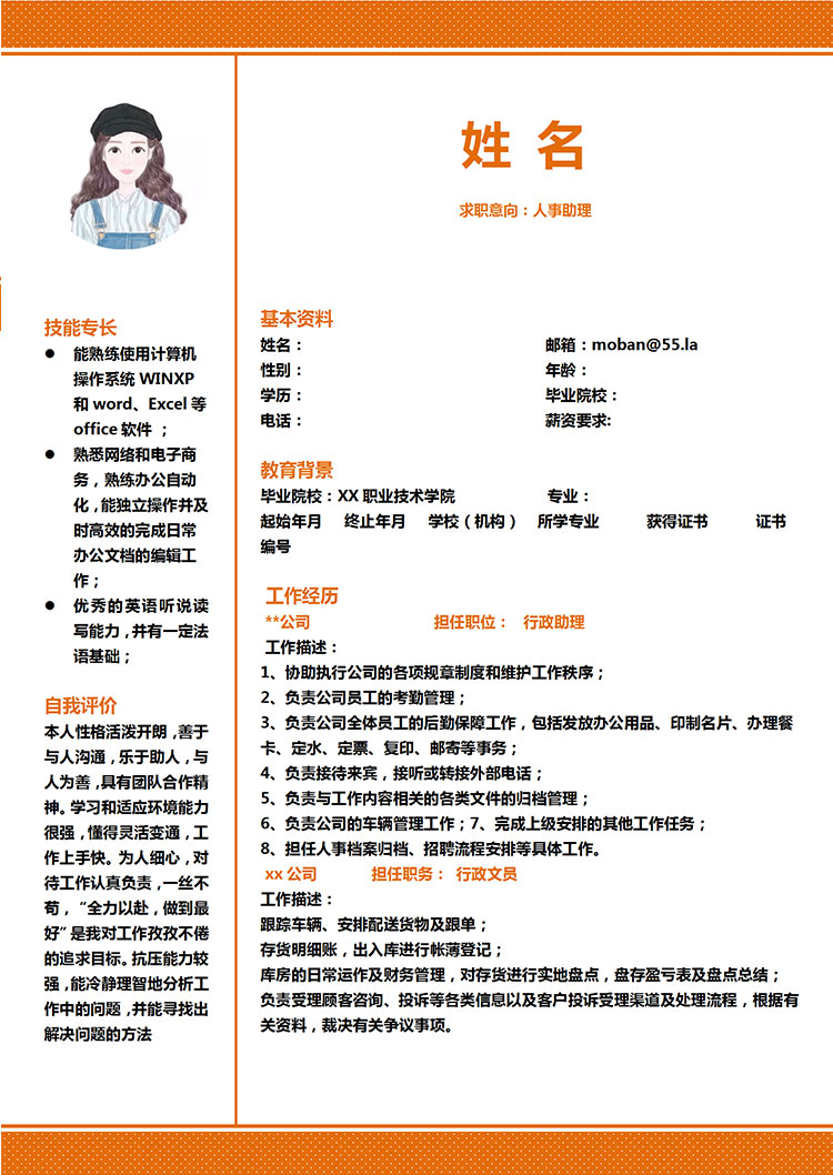 橙色系精美風人力資源助理簡歷模板-1