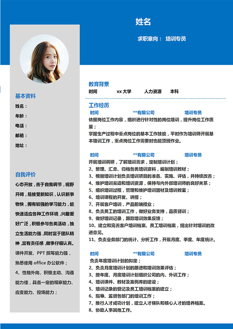 蔚藍色簡約風培訓專員管理簡歷模板-1