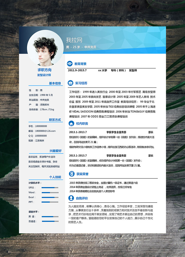 藍色系簡約風發型設計師個人簡歷模板