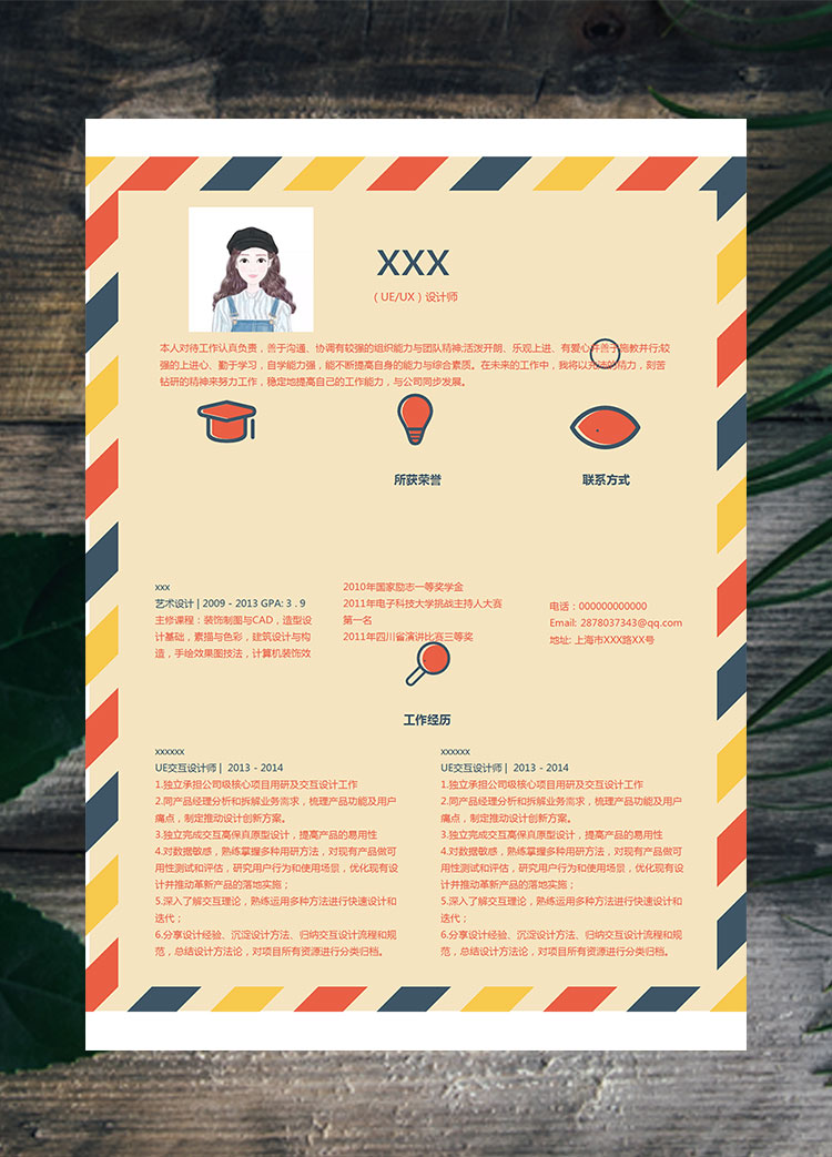 彩色方框風格UE設計師個人簡歷模板