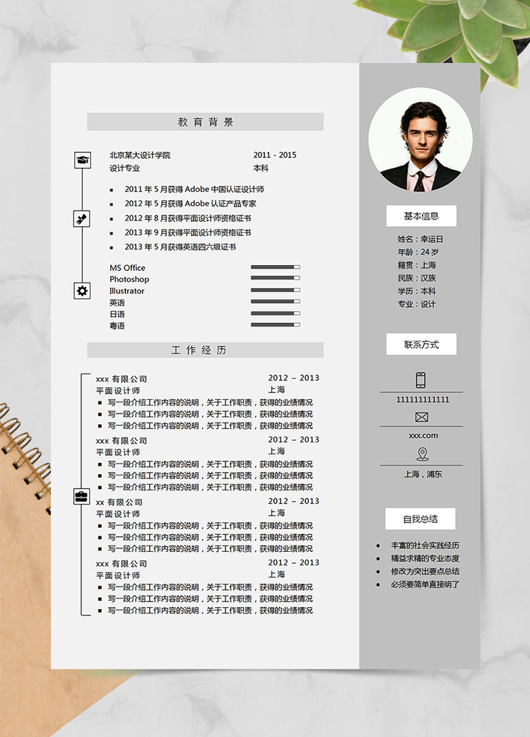 灰色圖標風格設計師個人簡歷模板