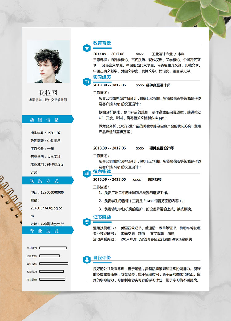 蔚藍(lán)色簡(jiǎn)約風(fēng)硬件交互設(shè)計(jì)師簡(jiǎn)歷模板
