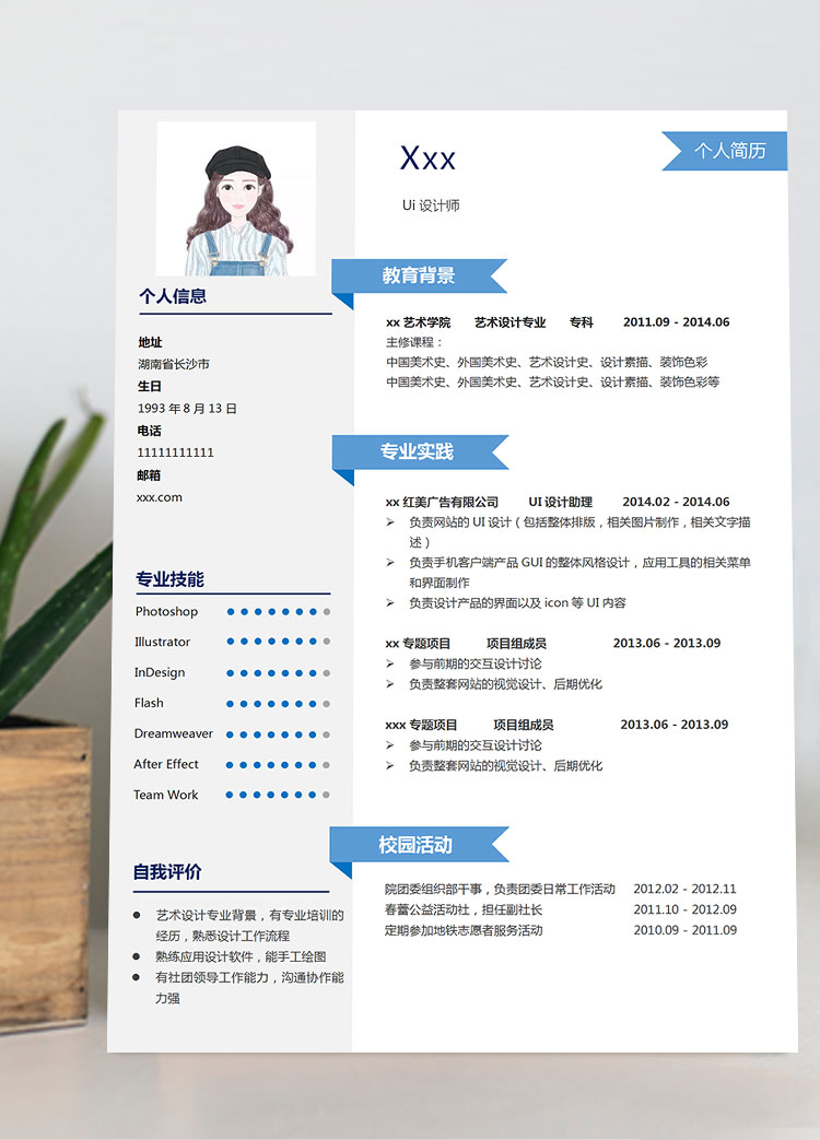 天藍色端莊風設計師助理個人簡歷模板