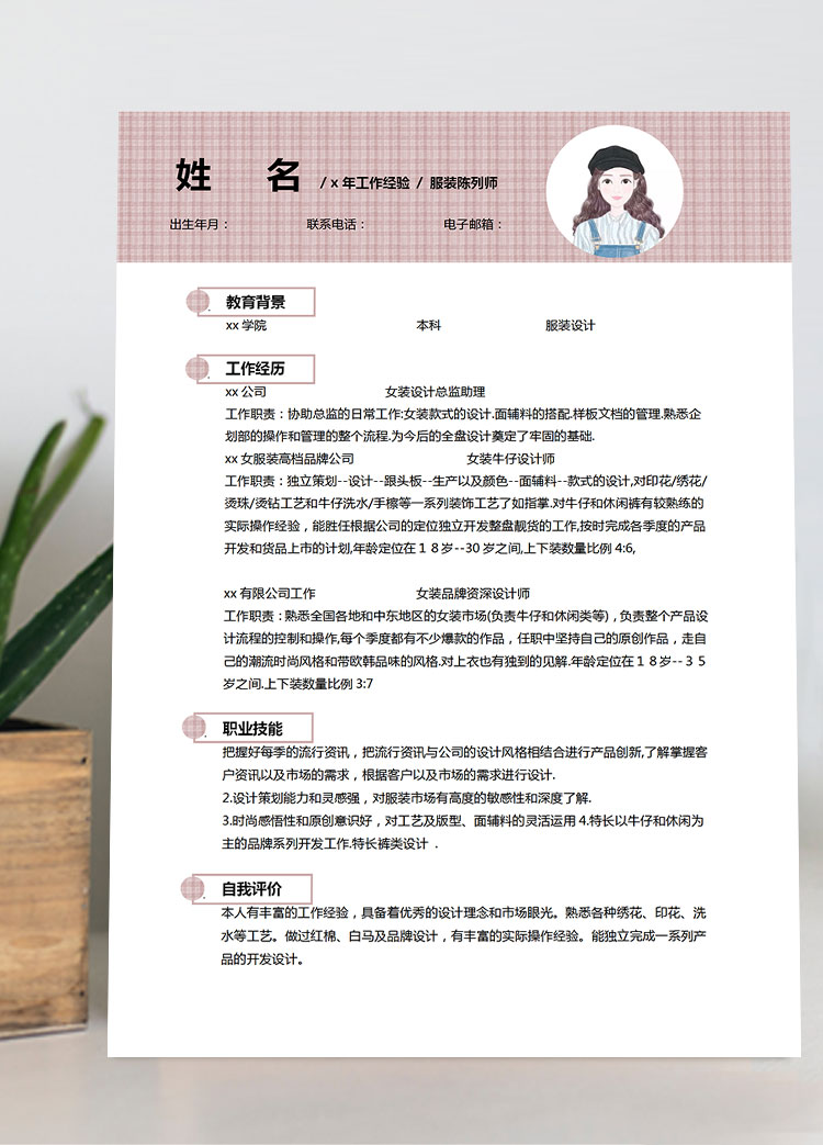 藕粉色精美風服裝設計師個人簡歷模板