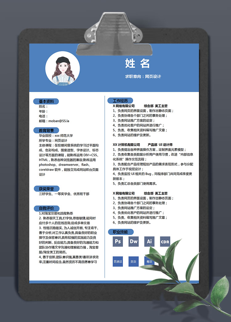 蔚藍色端莊風淘寶網頁設計應屆生簡歷模板