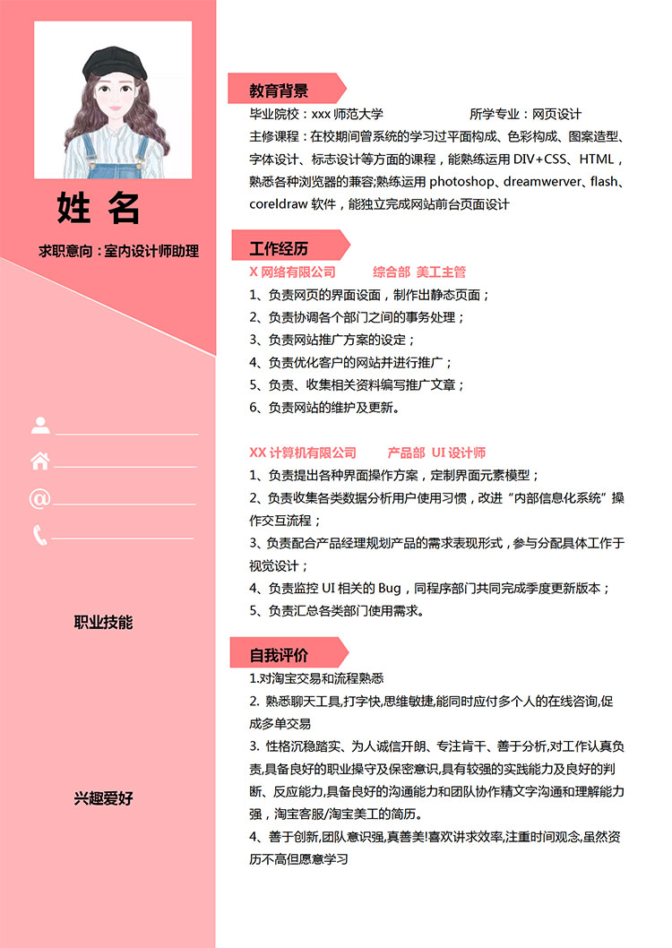 粉色系可愛風室內設計師助理個人簡歷模板-1