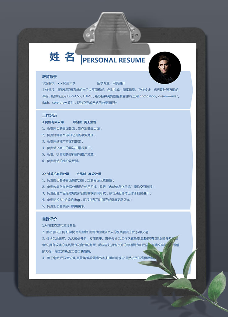 天空藍(lán)簡(jiǎn)約風(fēng)網(wǎng)頁(yè)美工個(gè)人簡(jiǎn)歷模板