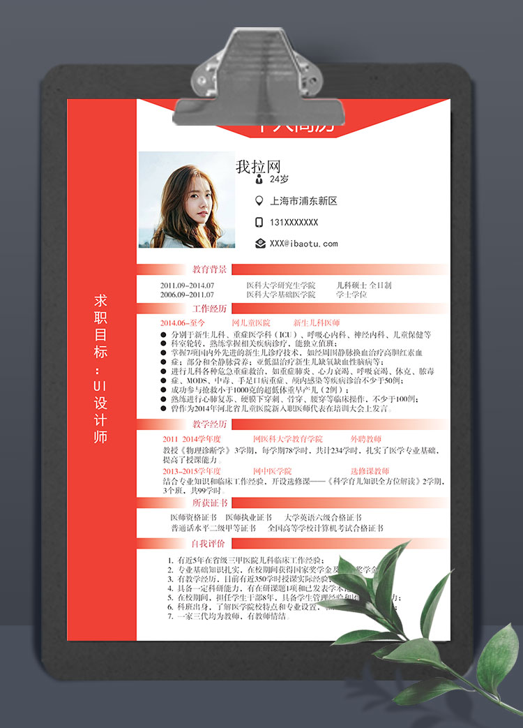 血紅色端莊風格UI設計師個人簡歷模板