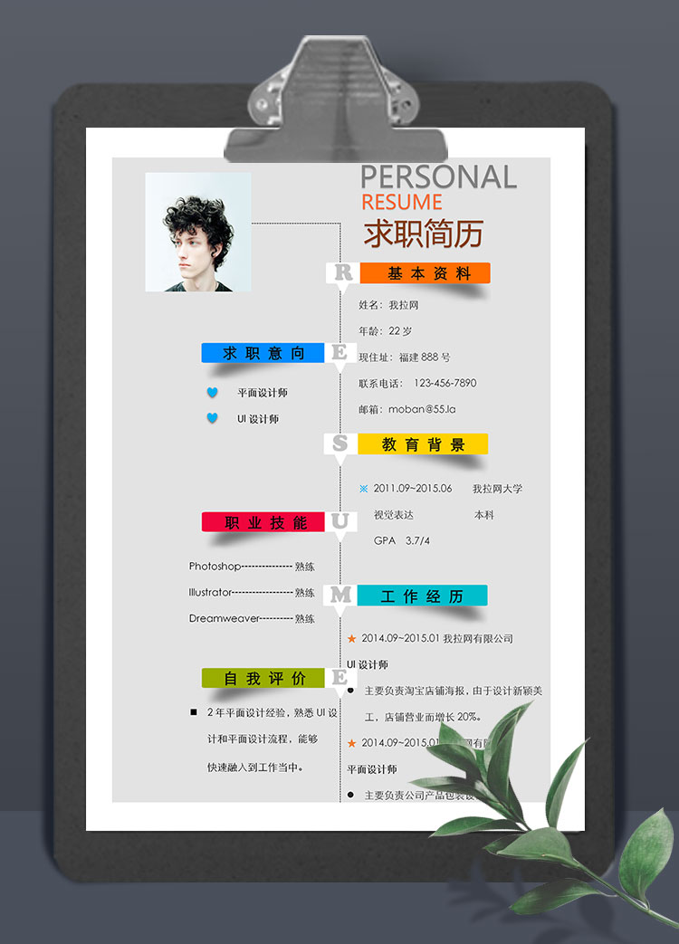彩色系創意平面設計師個人簡歷模板