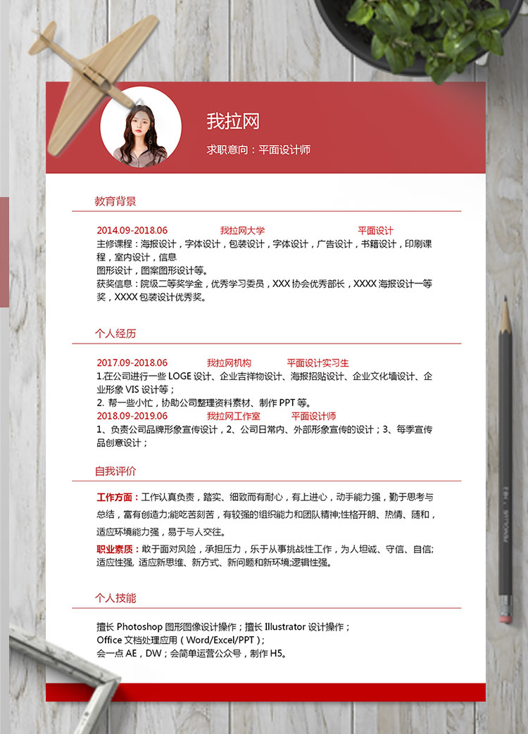 血紅色簡約風格平面設計師個人簡歷模板