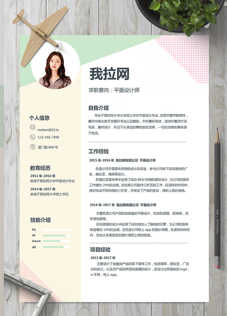 彩色系格子風平面設計師個人簡歷模板