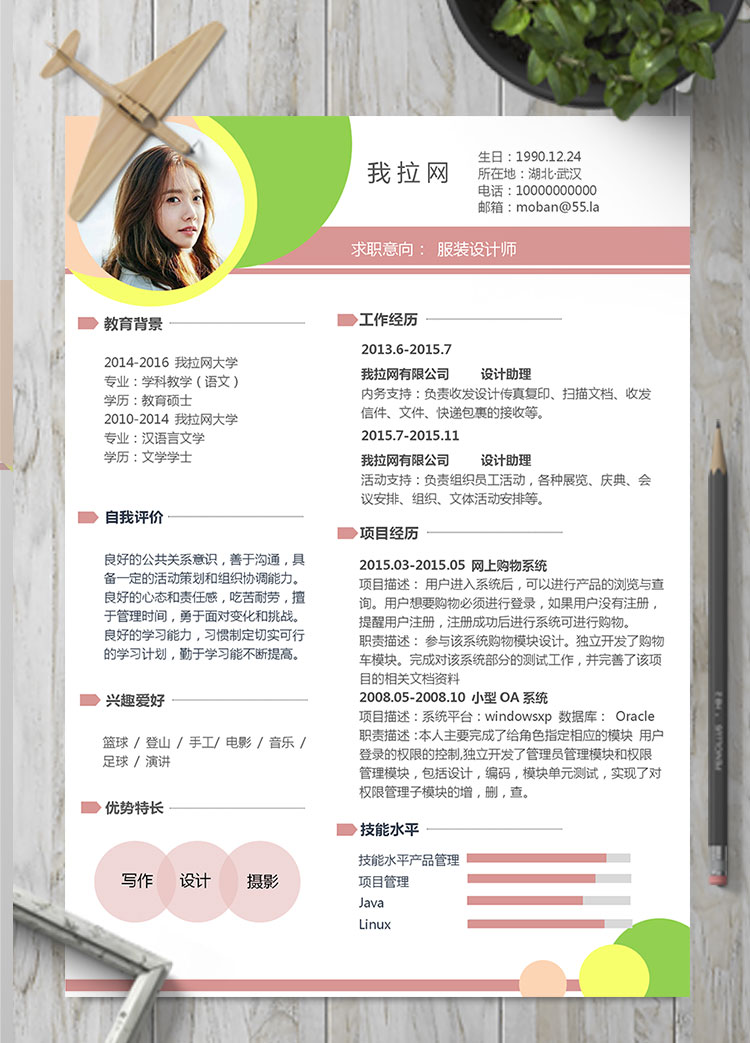 彩色繽紛時(shí)尚服裝設(shè)計(jì)師個(gè)人簡歷模板