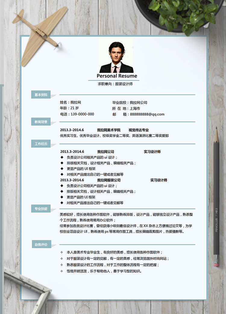 淺藍色簡約服裝設計師個人簡歷模板
