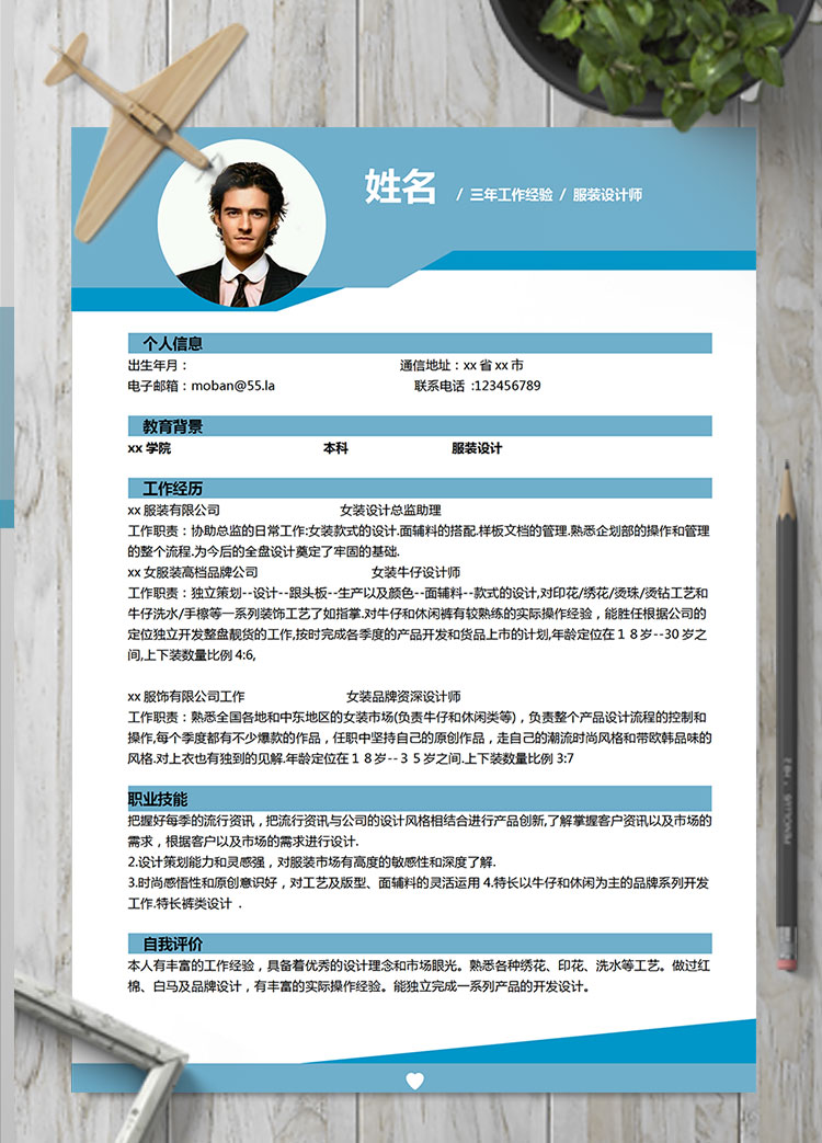 藍色創意風格服裝設計師個人簡歷模板