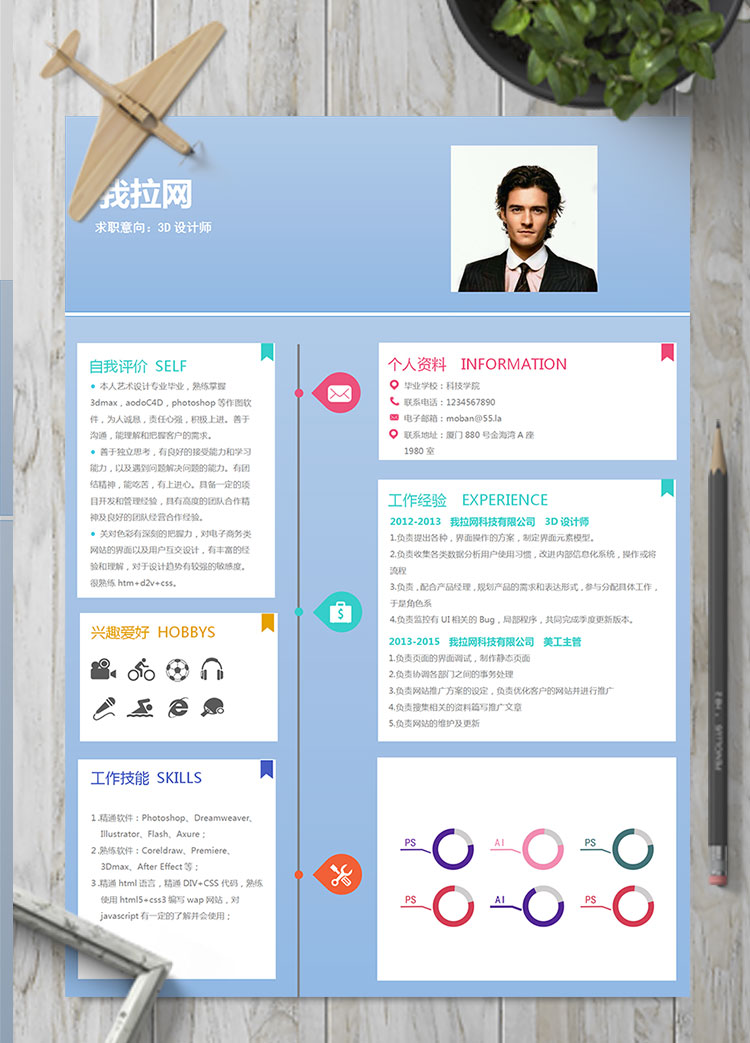 天藍色創意風格3D設計師個人簡歷模板