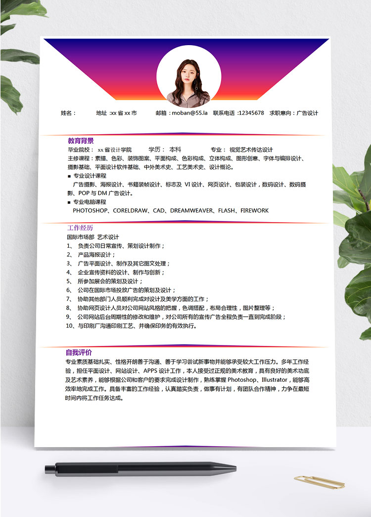 彩色繽紛時尚廣告設計師個人簡歷模板
