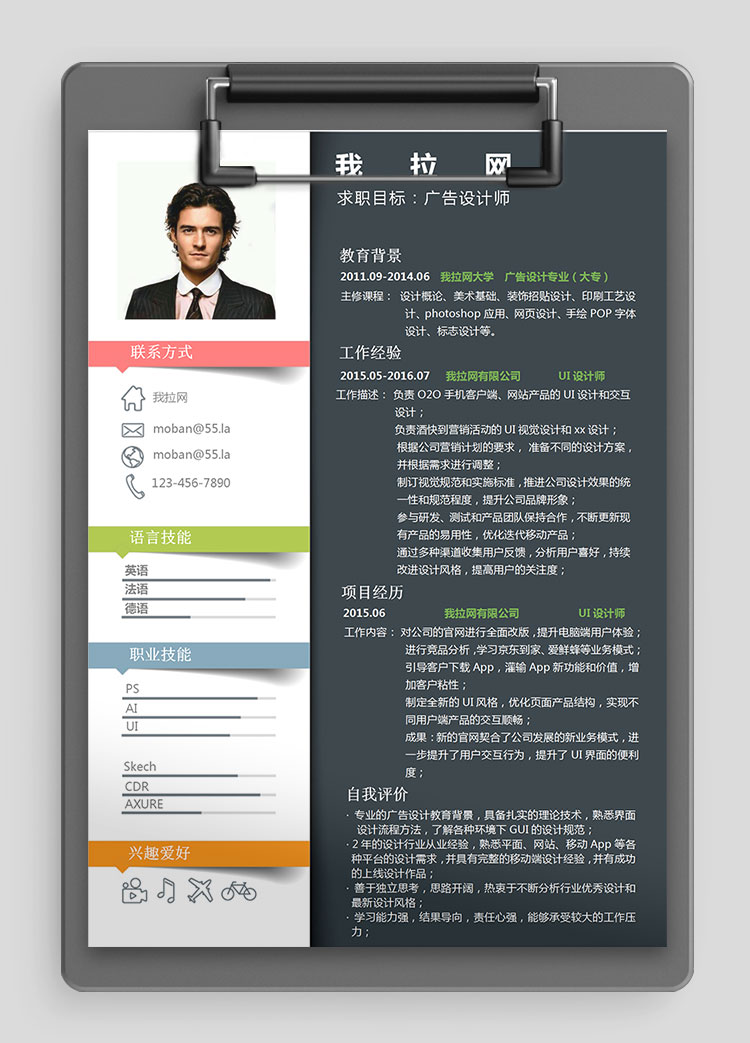 彩色創意風格廣告設計師個人簡歷模板