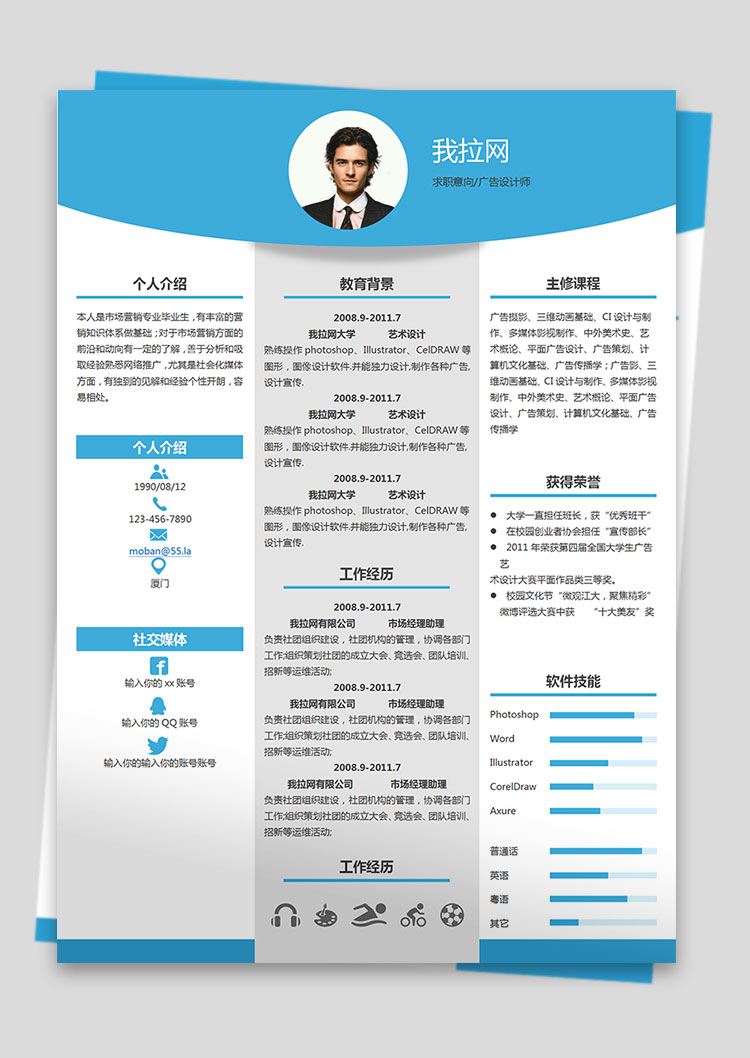 天空藍(lán)時(shí)尚簡約廣告設(shè)計(jì)師個(gè)人簡歷模板-1
