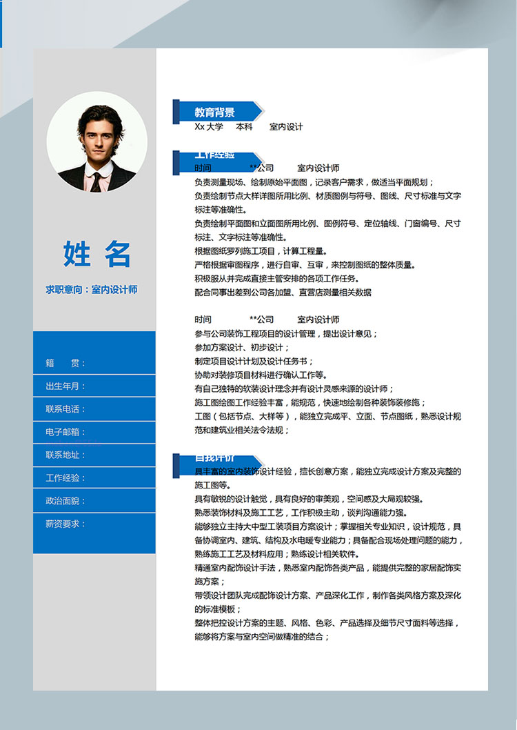 藍(lán)灰風(fēng)時(shí)尚室內(nèi)設(shè)計(jì)師個(gè)人簡(jiǎn)歷模板-1
