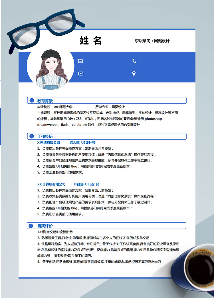 深藍色簡約風網站設計Word簡歷模板