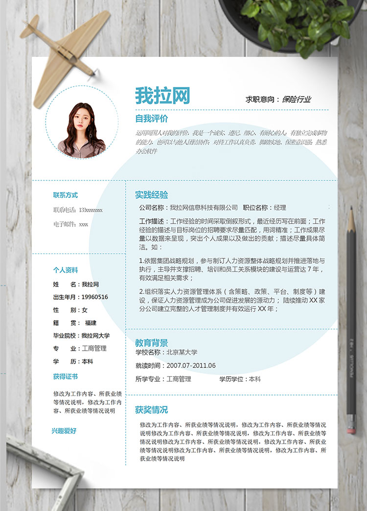 天藍色時尚風保險行業個人簡歷模板