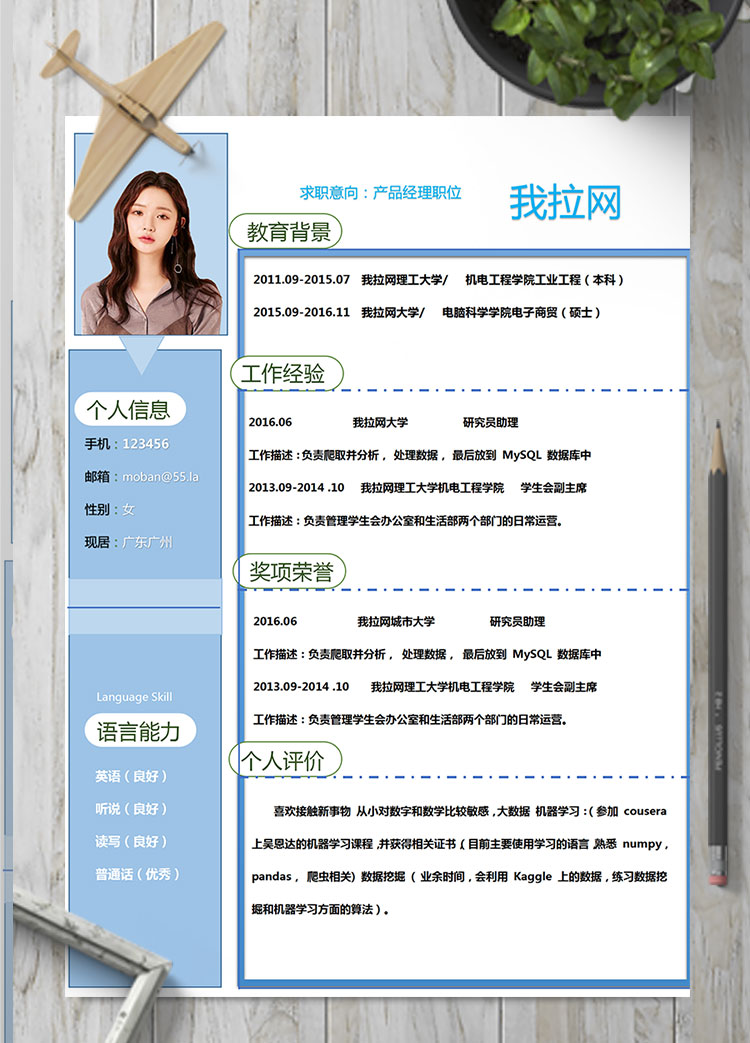 天藍(lán)色時(shí)尚風(fēng)產(chǎn)品投資經(jīng)理簡(jiǎn)歷模板